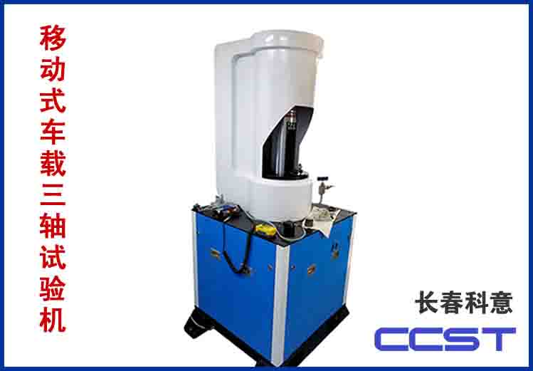 移動(dòng)式車(chē)載三軸試驗(yàn)機(jī)